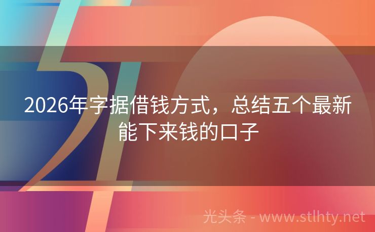 2026年字据借钱方式，总结五个最新能下来钱的口子