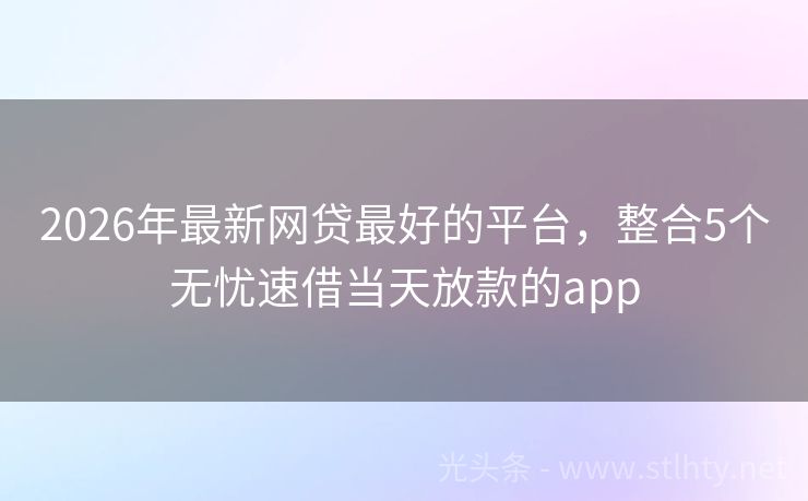 2026年最新网贷最好的平台，整合5个无忧速借当天放款的app