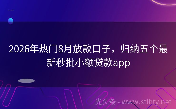 2026年热门8月放款口子，归纳五个最新秒批小额贷款app