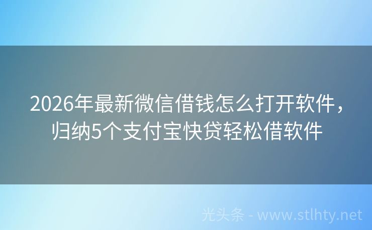 2026年最新微信借钱怎么打开软件，归纳5个支付宝快贷轻松借软件