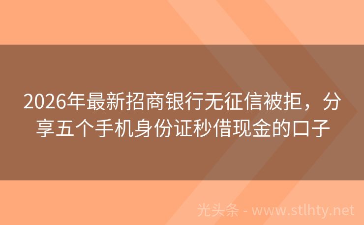 2026年最新招商银行无征信被拒，分享五个手机身份证秒借现金的口子