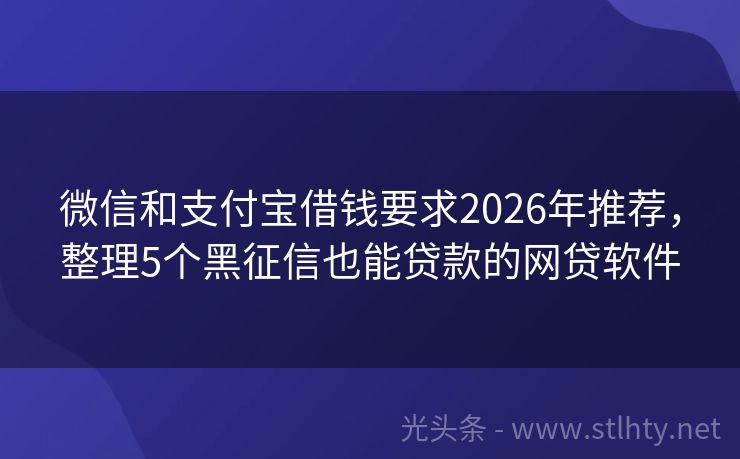 微信和支付宝借钱要求2026年推荐，整理5个黑征信也能贷款的网贷软件