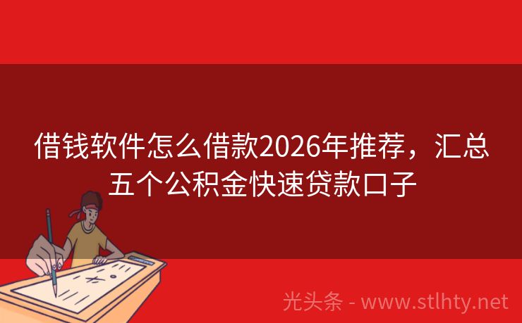 借钱软件怎么借款2026年推荐,汇总五个公积金快速贷款口子