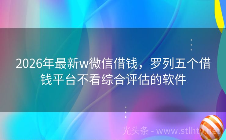 2026年最新w微信借钱，罗列五个借钱平台不看综合评估的软件