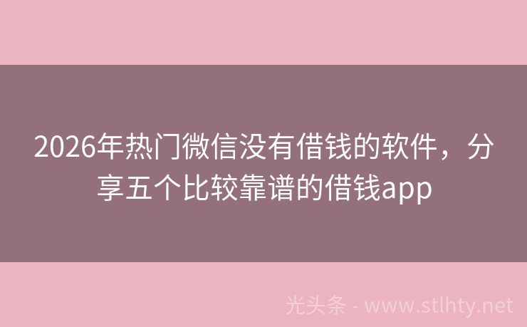 2026年热门微信没有借钱的软件，分享五个比较靠谱的借钱app