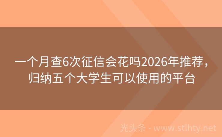 一个月查6次征信会花吗2026年推荐，归纳五个大学生可以使用的平台