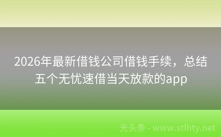 2026年最新借钱公司借钱手续，总结五个无忧速借当天放款的app
