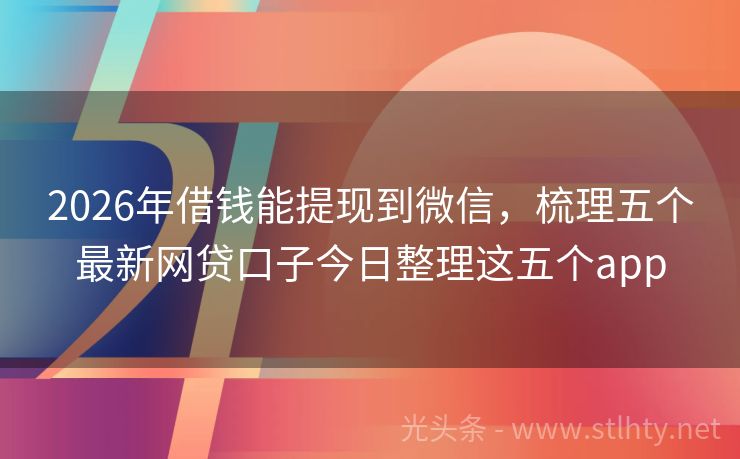 2026年借钱能提现到微信，梳理五个最新网贷口子今日整理这五个app