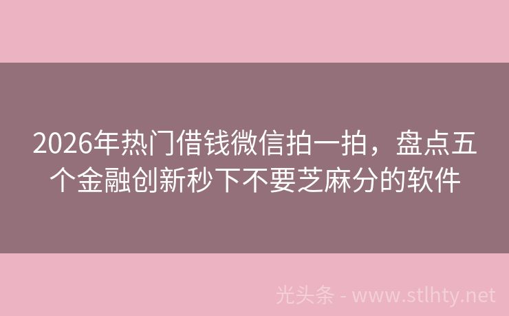 2026年热门借钱微信拍一拍，盘点五个金融创新秒下不要芝麻分的软件