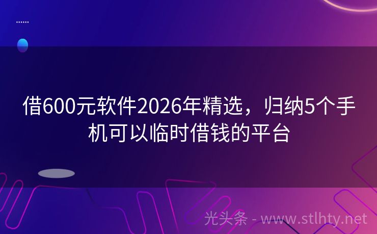 借600元软件2026年精选,归纳5个手机可以临时借钱的平台