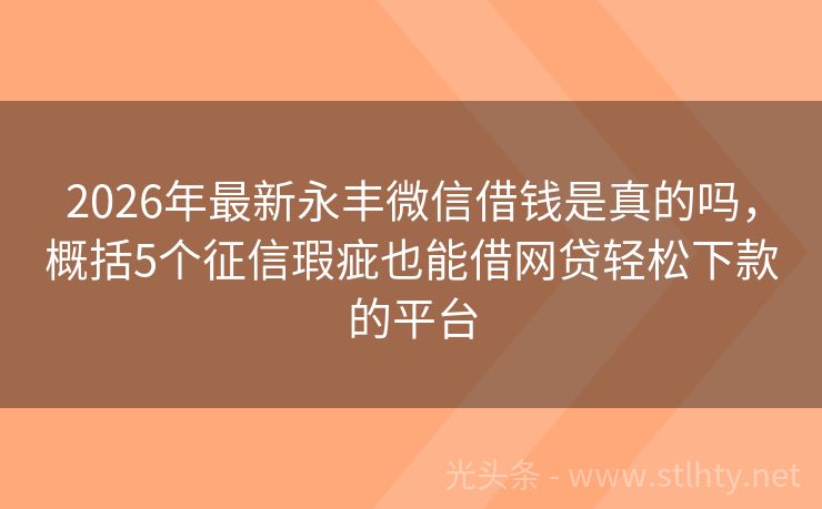 2026年最新永丰微信借钱是真的吗，概括5个征信瑕疵也能借网贷轻松下款的平台