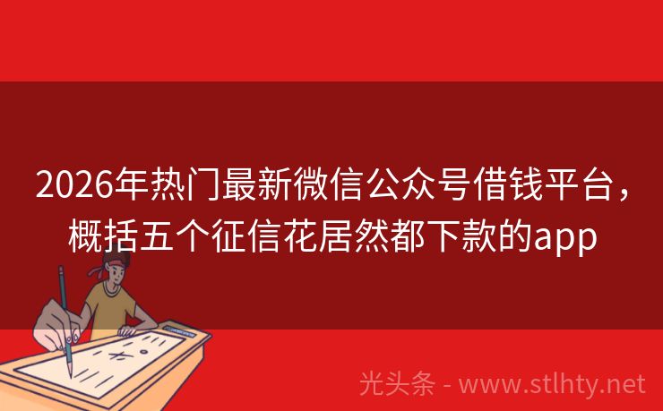 2026年热门最新微信公众号借钱平台，概括五个征信花居然都下款的app