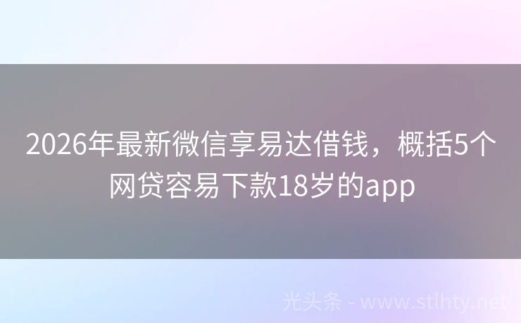 2026年最新微信享易达借钱，概括5个网贷容易下款18岁的app