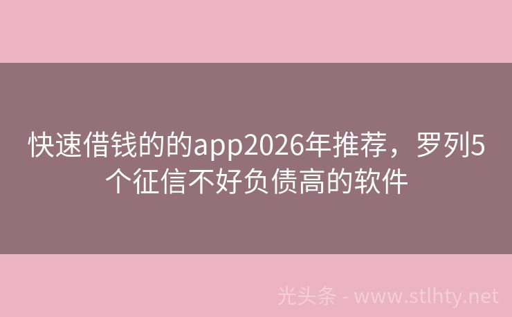 快速借钱的的app2026年推荐，罗列5个征信不好负债高的软件
