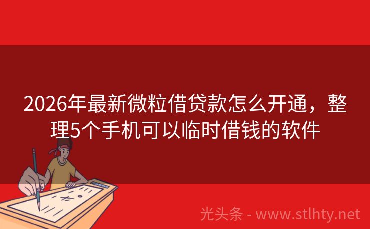 2026年最新微粒借贷款怎么开通，整理5个手机可以临时借钱的软件