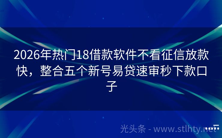 2026年热门18借款软件不看征信放款快，整合五个新号易贷速审秒下款口子