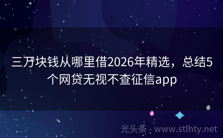 三万块钱从哪里借2026年精选，总结5个网贷无视不查征信app