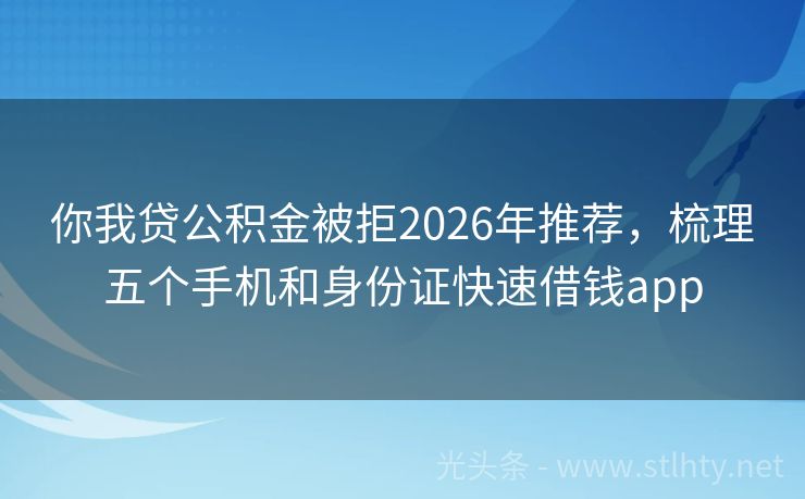 你我贷公积金被拒2026年推荐，梳理五个手机和身份证快速借钱app