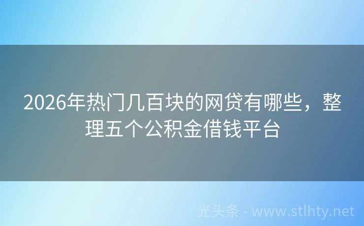 2026年热门几百块的网贷有哪些，整理五个公积金借钱平台