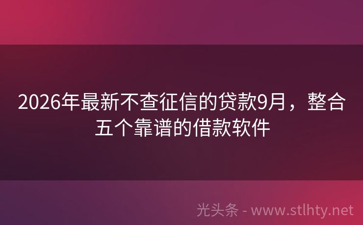 2026年最新不查征信的贷款9月，整合五个靠谱的借款软件