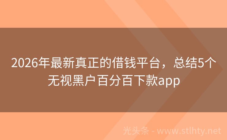 2026年最新真正的借钱平台，总结5个无视黑户百分百下款app