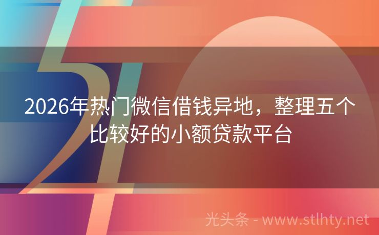 2026年热门微信借钱异地，整理五个比较好的小额贷款平台