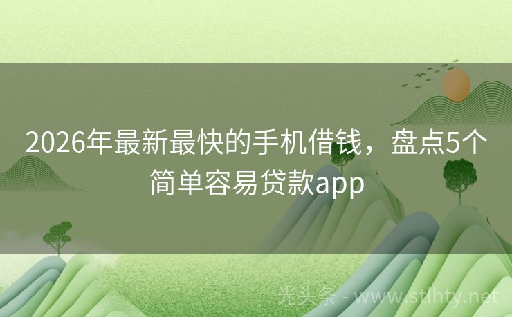 2026年最新最快的手机借钱，盘点5个简单容易贷款app
