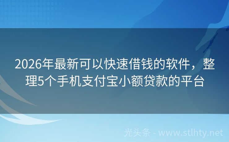 2026年最新可以快速借钱的软件，整理5个手机支付宝小额贷款的平台