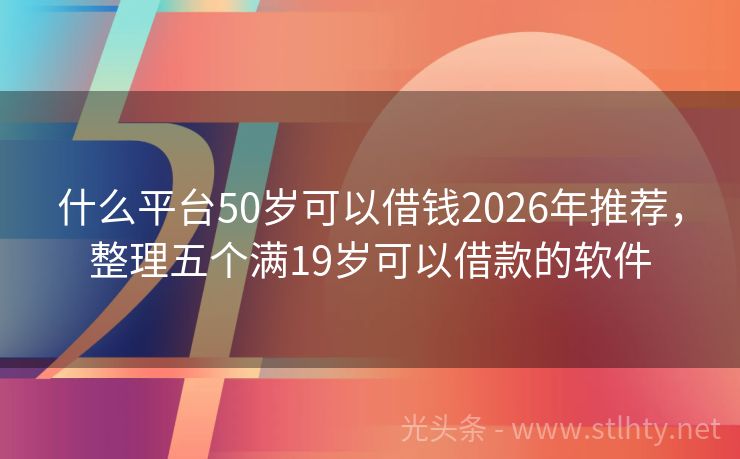 什么平台50岁可以借钱2026年推荐，整理五个满19岁可以借款的软件