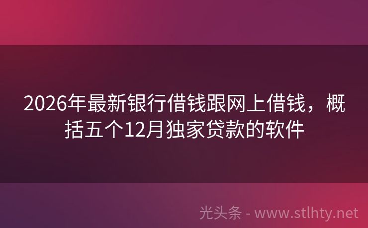 2026年最新银行借钱跟网上借钱，概括五个12月独家贷款的软件