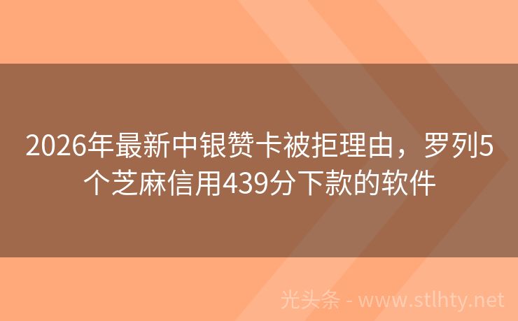2026年最新中银赞卡被拒理由，罗列5个芝麻信用439分下款的软件