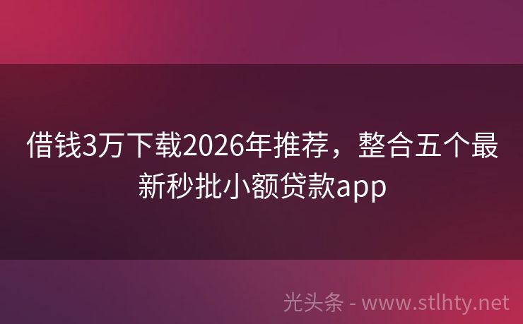 借钱3万下载2026年推荐，整合五个最新秒批小额贷款app