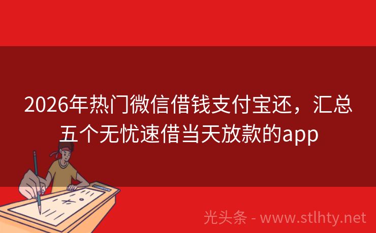 2026年热门微信借钱支付宝还，汇总五个无忧速借当天放款的app
