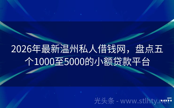2026年最新温州私人借钱网，盘点五个1000至5000的小额贷款平台