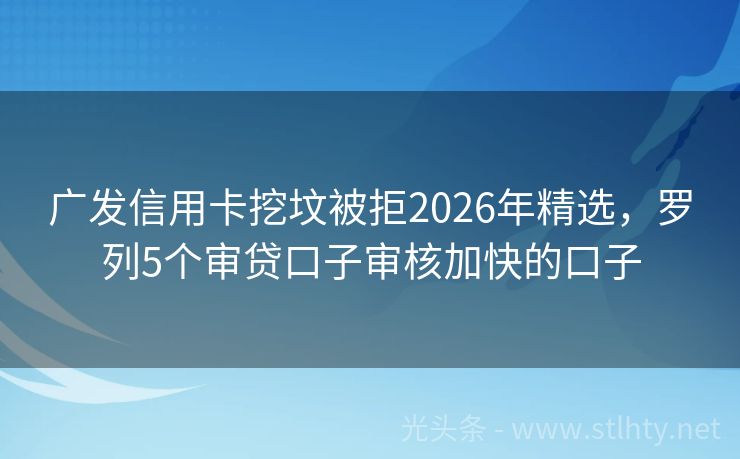 广发信用卡挖坟被拒2026年精选，罗列5个审贷口子审核加快的口子