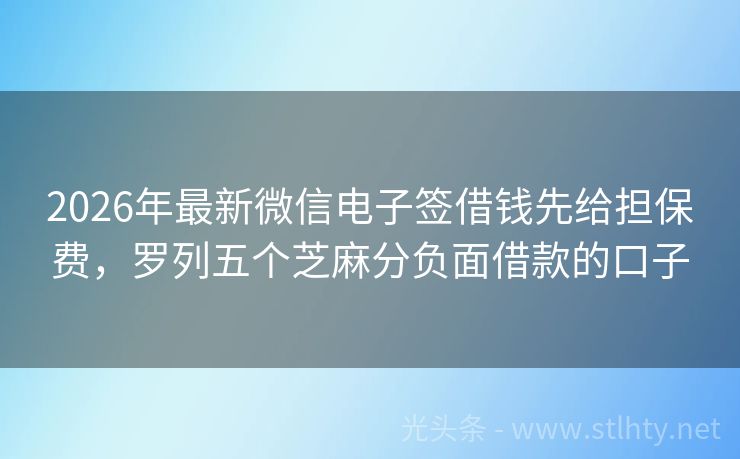 2026年最新微信电子签借钱先给担保费，罗列五个芝麻分负面借款的口子