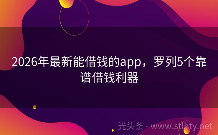 2026年最新能借钱的app，罗列5个靠谱借钱利器