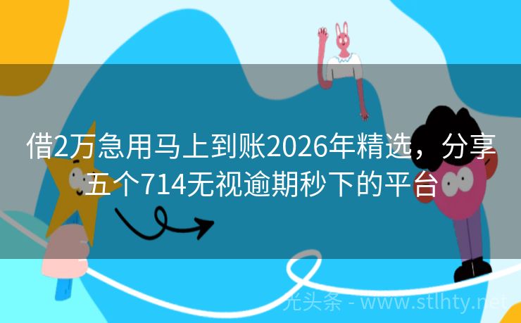 借2万急用马上到账2026年精选,分享五个714无视逾期秒下的平台