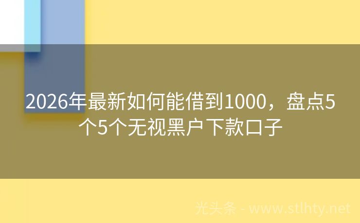2026年最新如何能借到1000，盘点5个5个无视黑户下款口子