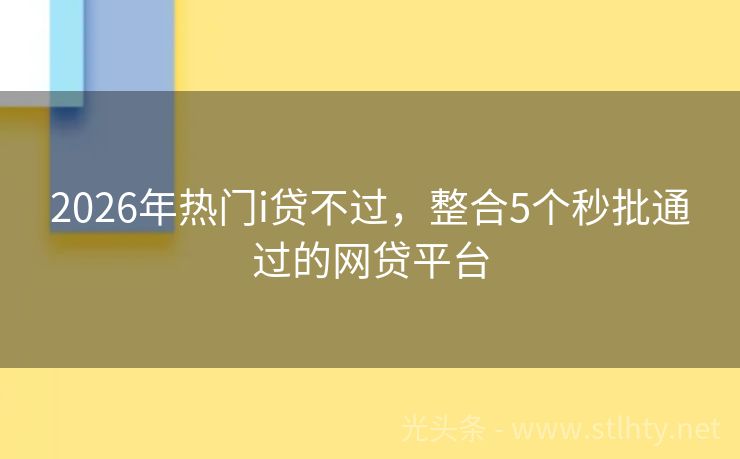2026年热门i贷不过，整合5个秒批通过的网贷平台
