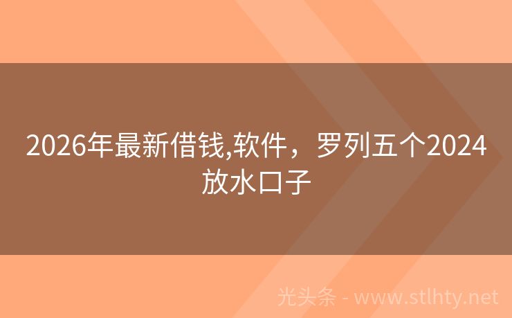 2026年最新借钱,软件，罗列五个2024放水口子