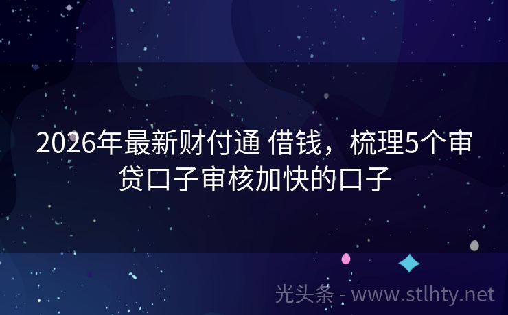 2026年最新财付通 借钱，梳理5个审贷口子审核加快的口子