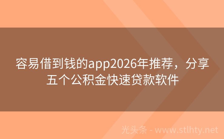 容易借到钱的app2026年推荐，分享五个公积金快速贷款软件