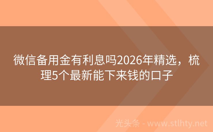 微信备用金有利息吗2026年精选，梳理5个最新能下来钱的口子