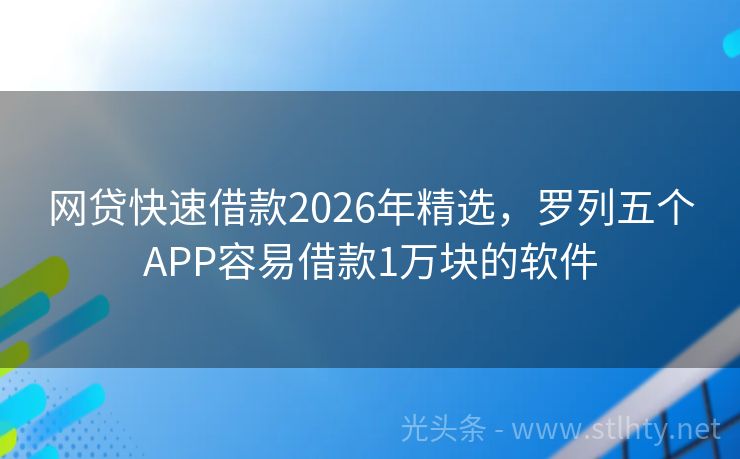 网贷快速借款2026年精选，罗列五个APP容易借款1万块的软件