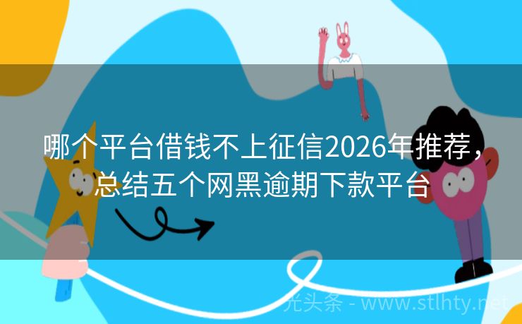哪个平台借钱不上征信2026年推荐，总结五个网黑逾期下款平台