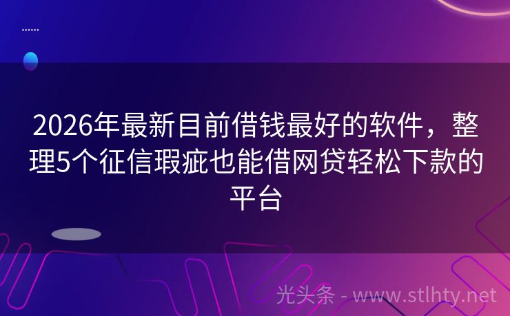 2026年最新目前借钱最好的软件，整理5个征信瑕疵也能借网贷轻松下款的平台