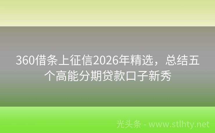 360借条上征信2026年精选，总结五个高能分期贷款口子新秀