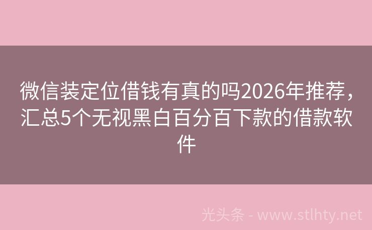 微信装定位借钱有真的吗2026年推荐，汇总5个无视黑白百分百下款的借款软件