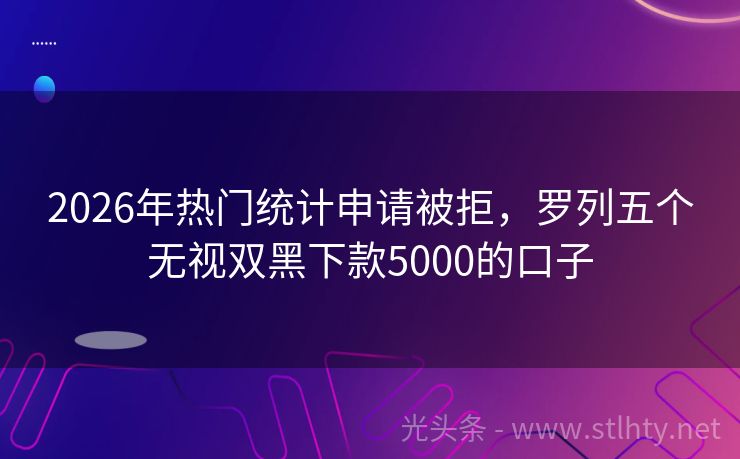 2026年热门统计申请被拒，罗列五个无视双黑下款5000的口子